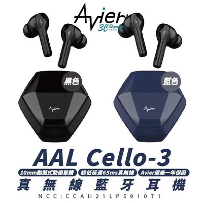 Avier AAL Cello-3 真無線 藍芽耳機 藍芽 耳機 藍牙耳機
