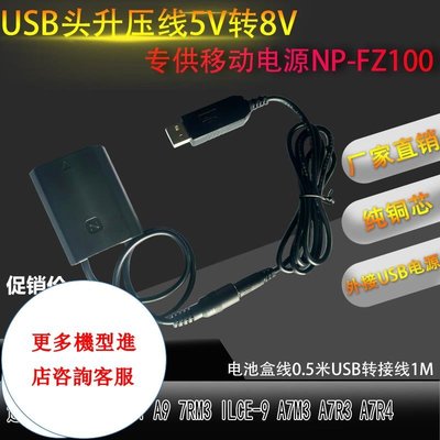 相機配件 USB升壓線8V FZ100假電池適用索尼sony A7R4 A9 A7R3 A6600外接充電寶 WD014