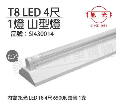 [喜萬年]含稅 旭光 LED T8 18W 6000K 白光 4尺 1燈 單管 全電壓 山型燈_SI430014