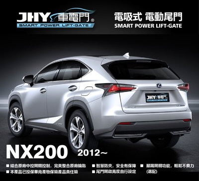 勁聲汽車音響 JHY 車電門 LEXUS 2012 NX200 電動尾門 電吸式 電吸門 上吸式 超靜音