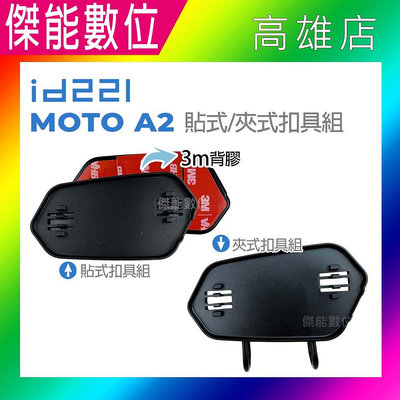 id221 Moto A2 Plus專用夾式扣具組/黏貼式扣具組 原廠配件 夾具組 黏貼支架 夾式支架 適用A2/A2 PLUS