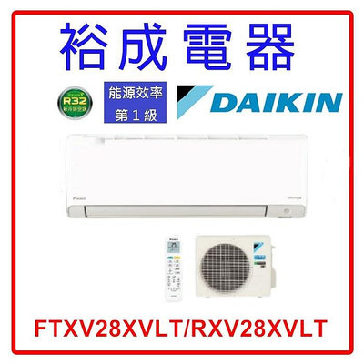 【高雄裕成電器‧議價猴你俗】DAIKIN大金變頻橫綱X系列冷暖冷氣FTXV28XVLT/RXV28XVLT 另售 RAC-28NK1