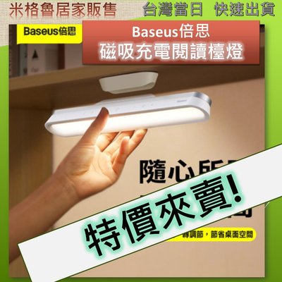 Baseus倍思 磁吸式無線平板自動感應燈/無極調光磁吸閱讀檯燈/USB充電式照明燈/LED應急燈護眼燈