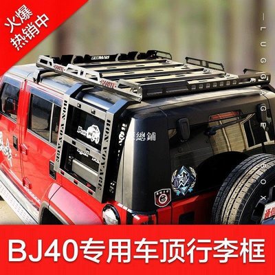 北京BJ40C BJ40PLUS車頂行李架BJ40L專用改裝車頂框車載旅行架筐