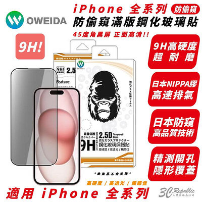 Oweida 9H 防窺 手機 保護貼 玻璃貼 適 iPhone 15 14 13 12 Xs Plus Pro Max