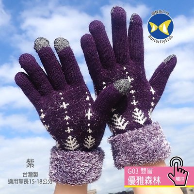 [ 開發票 蝴蝶魚 ButterflyFish  ] G03 紫 優雅森林 女款 雙層 觸控 手套 台灣製