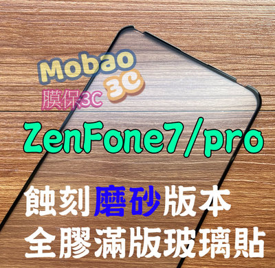 頂級版 蝕刻磨砂 ZenFone7 pro 霧面 zs670ks 滿版 zs671ks 全膠 玻璃貼 保護貼 鋼化膜