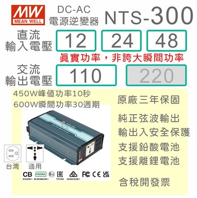 【保固附發票】MW明緯 300W 純正弦波工業級逆變器 NTS-300 12V 24V 48V 轉 110V DC-AC