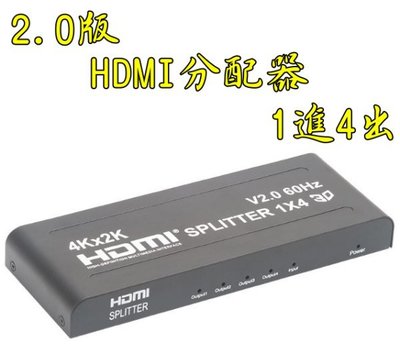 4K等級 2.0版 HDMI分配器 1進4出 4K60 3D HDMI1入4出 HDCP 2.2 1.4 PS4 HDR