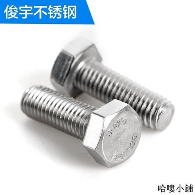 2件起售 18mm 304不銹鋼外六角螺絲 外六角螺栓M18*45/50/55/60/70/80-160