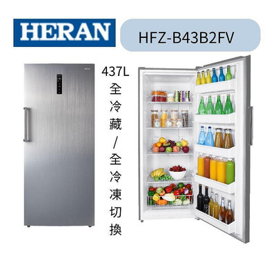 禾聯 HFZ-B43B2FV 437公升變頻直立式無霜冷凍櫃 風冷無霜，外控面板，冷藏冷凍切換，可左右換門