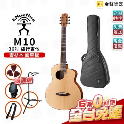 【金聲樂器】aNueNue M10  36" 旅行吉他  分期"0 "利率