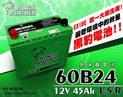 全動力-黑豹 black panther 汽車電池 電瓶 60B24L 60B24R (12V45Ah) 免加水 汽車