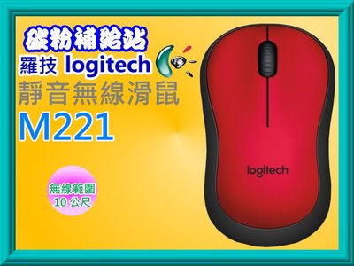 碳粉補給站【附發票】 Logitech 羅技 M221 靜音無線滑鼠(紅)M221
