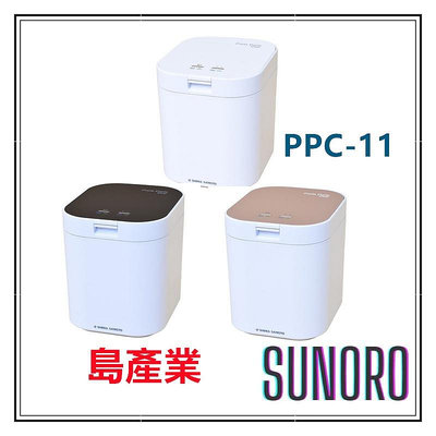 COCO居家小屋日本含税直送 島產業  PPC-11 溫風式 廚餘處理機 2.8L 除臭 靜音小體積  廚餘機  消除异味