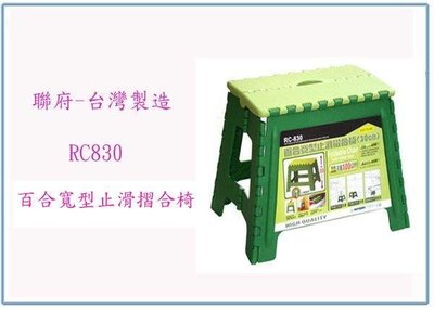 呈議) 聯府 RC830 RC-830 百合 寬型 止滑 摺合椅30cm 台灣製