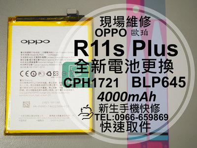 免運【新生手機快修】OPPO R11s Plus BLP645 電池 衰退 膨脹 老化耗電 CPH1721 現場維修更換