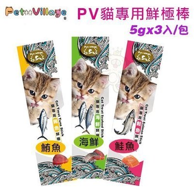 【單包】魔法村Pet Village《PV貓專用鮮極棒-鮪魚｜海鮮｜鮭魚》5gx3入/片 有三種口味 貓適用