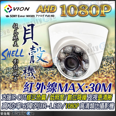 VION Sony AHD 1080P LED 紅外線 半球 攝影機 適 DVR 傳輸器 TVI CVI 網路線 同軸線