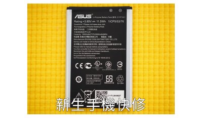 免運費【新生 手機快修】ASUS ZenFone 2 Laser ZE551KL ZE550KL 全新原廠電池 附工具