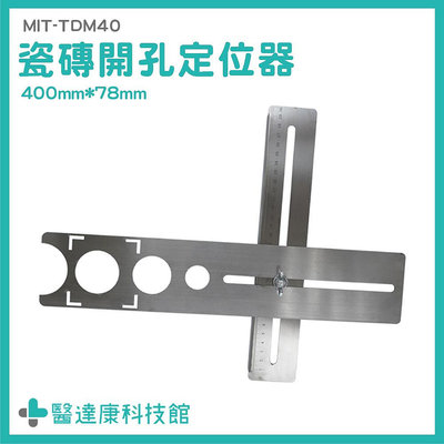 醫達康 貼瓷磚神器 鑽孔定位器 直尺 MIT-TDM40 磁磚開孔工具 貼磁磚輔助工具 洗洞 打孔定位器