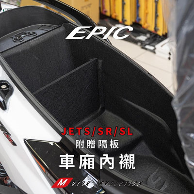 Hz二輪精品 EPIC JET SL SR JETS 車廂內襯 車廂 墊套 隔板 車箱 內襯 防刮 收納 置物 置物盒 JETSL JETSR MMBCU 曼巴