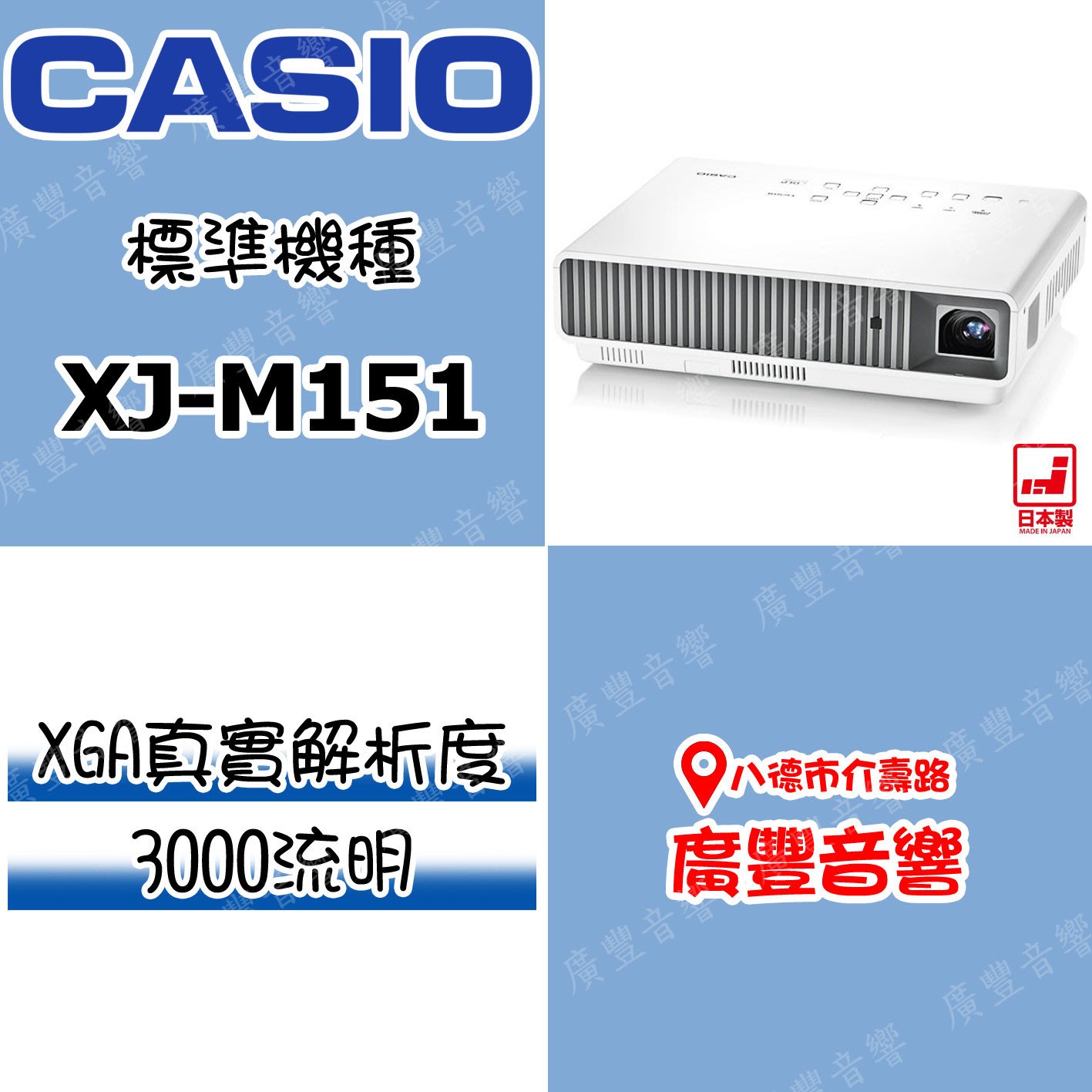 桃園八德 廣豐音響屋 Xj M151 Casio卡西歐3000流明標準型投影機 Yahoo奇摩拍賣