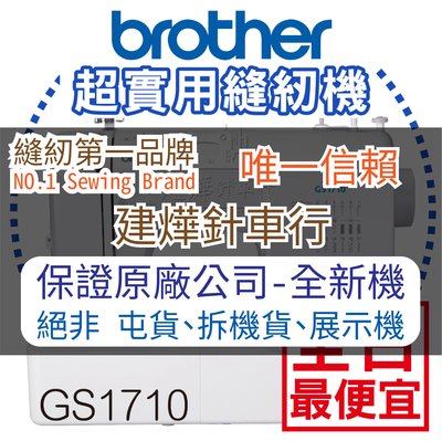 縫紉唯一信任品牌"建燁車行"兄弟Brother 實用型縫紉機 GS-1710