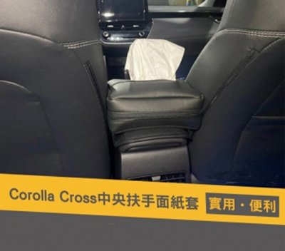COROLLA CROSS 專用 中央扶手面紙套 汽車面紙盒套