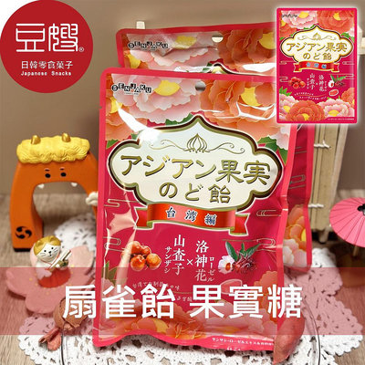 【豆嫂】日本零食 扇雀飴SENJAKU  果實糖(山楂洛神花)
