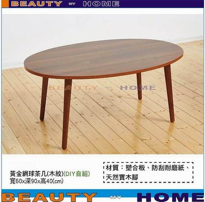 【Beauty My Home】18-DE-429-04黃金網球3尺茶几.DIY商品【高雄】