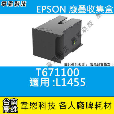【韋恩科技-高雄-含稅】EPSON 廢墨收集盒 T671100 (WF-7211、WF-3621、WF-7711)