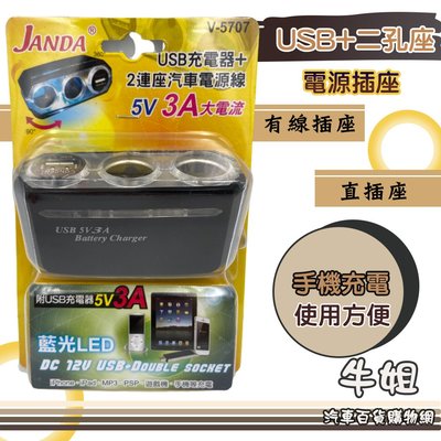 ❤牛姐汽車購物❤【USB+2孔有線插座】 點煙器插座  有線插座/直插式