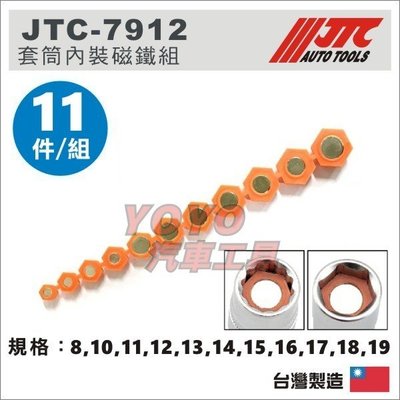 【YOYO汽車工具】JTC-7912 套筒內裝磁鐵組 套筒 內裝 磁鐵
