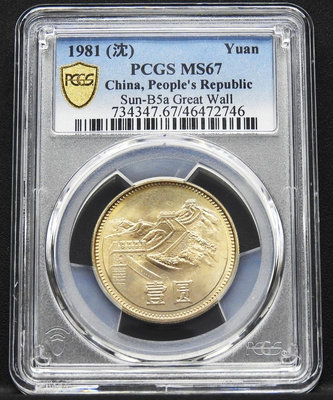 1981年長城幣1元，PCGS評級67高分，保真。