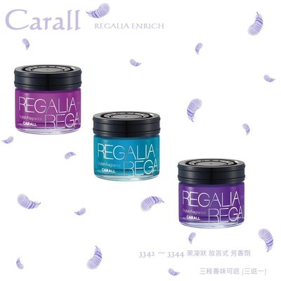毛毛家 ~ 日本精品 CARALL 3342 ~ 3344 REGALIA ENRICH 果凍狀 放置式 香水 芳香劑