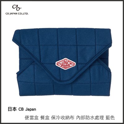 日本 CB Japan便當盒 餐盒 保冷收納布 內部防水處理 藍色 現貨