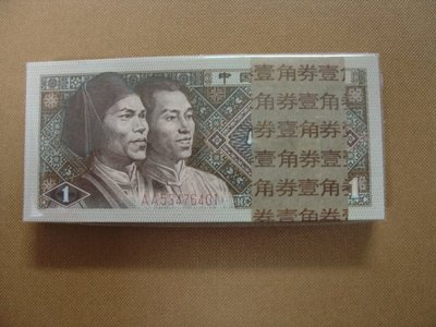 人民幣~全新四版1980年壹角AA字軌一刀100張連號