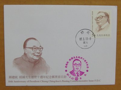 八十年代封--蔣總統 經國先生逝世十週年紀念郵票--87年01.13-紀266-台北戳-02-早期台灣首日封--珍藏老封
