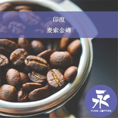 [永每咖啡]超值349元1磅裝,印度 麥索金磚(印度)中深焙咖啡豆,滿498元免運,新鮮烘焙