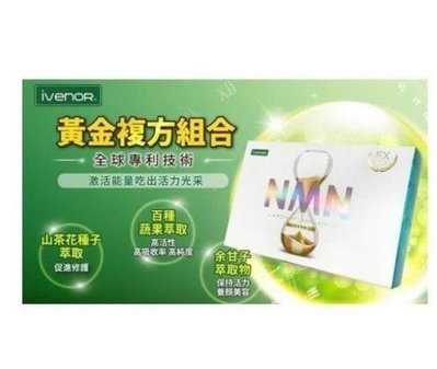 【淇淇生活館】iVENOR NMN EX 加強版 元氣錠 30粒-hh