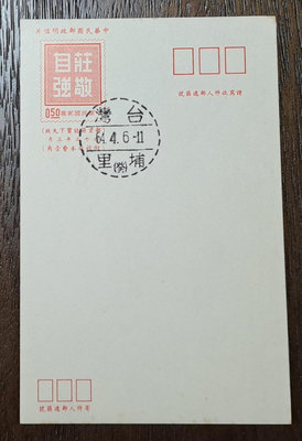 台灣郵票中華民國郵政明信片莊敬自強明信片（加蓋埔里戳）民國64年發行特價