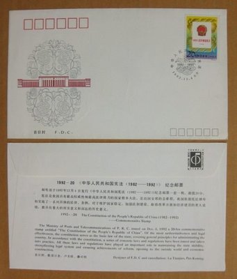 大陸編年票首日封---中華人民共和國憲法紀念郵票---1992年封-20--紀念封