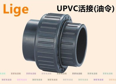 （京野生活館）UPVC活接頭 由令 塑料PVC活直接頭 UPVC給水管件 63mm DN50 2寸