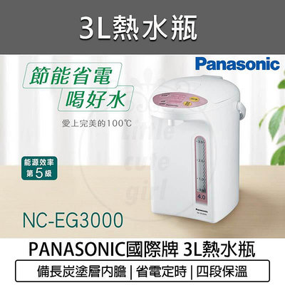 【公司貨x發票】Panasonic 國際牌 3公升 微電腦 熱水瓶 NC-EG3000 熱水壺 快煮壺