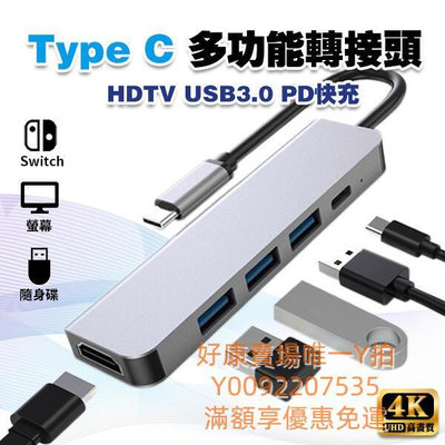 4K 高畫質TypeC Hub 轉接頭│USB C 擴展器 SWITCH PD充電 USBC Type C HDMI