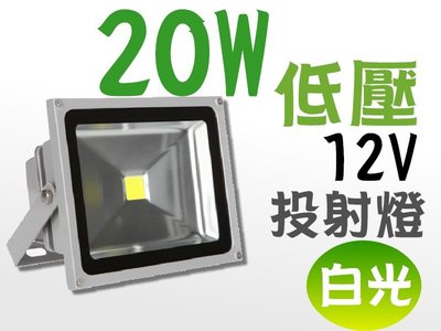LED 投射燈 20W (白光) 低壓 12V 戶外燈 / 庭院燈 / 廣告燈 燈具