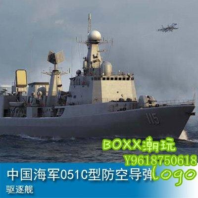 BOxx潮玩~小號手 1/200 中國海軍051C型防空導彈驅逐艦 03619