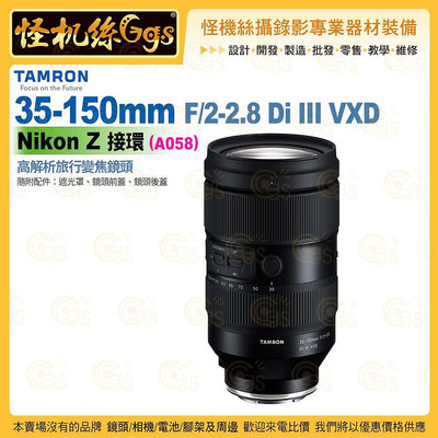 TAMRON 35-150mm F/2-2.8 DiIII VXD Nikon Z 接環 (A058) 高解析旅行變焦鏡頭 公司貨