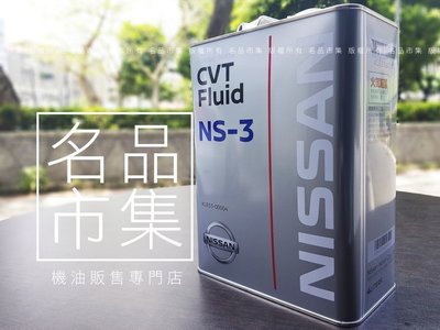 【名品市集】日本原裝 NISSAN CVTF NS-3 無段自動變速箱油 BIGTIIDA(C12) JUKE F15